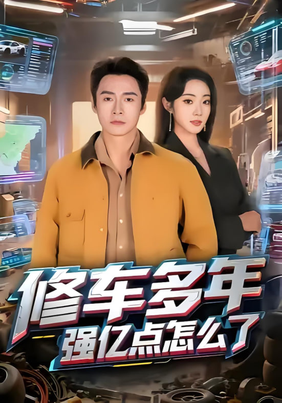 电影：修车多年强亿点怎么了