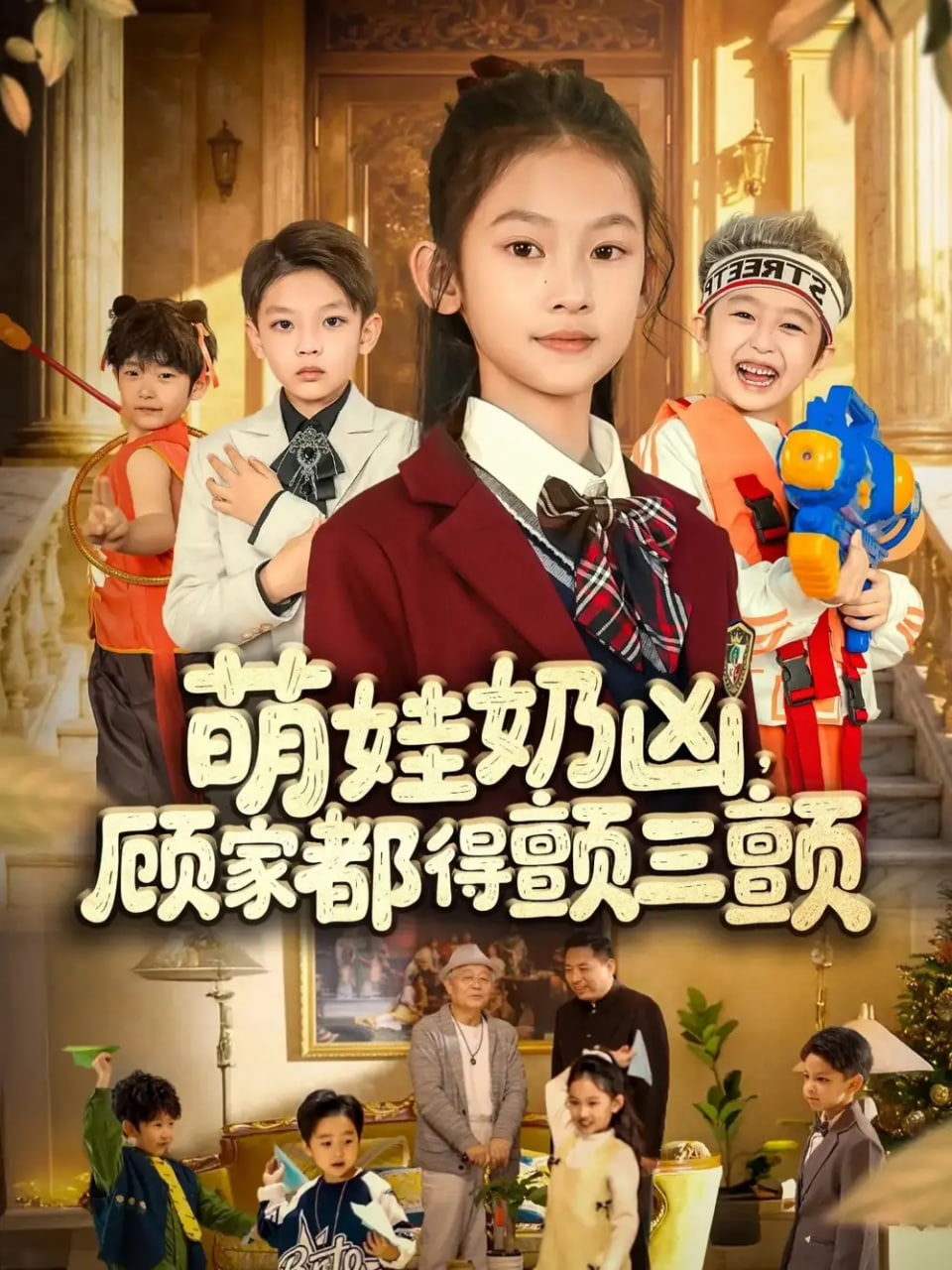 电影：萌娃奶凶，顾家都得颤三颤