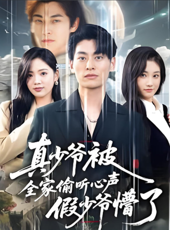 电影：全家偷听我心声假少爷全家偷听我心声假少爷疯了（道爷的心声你们也敢听）