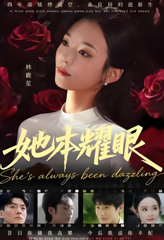 电影：她本耀眼