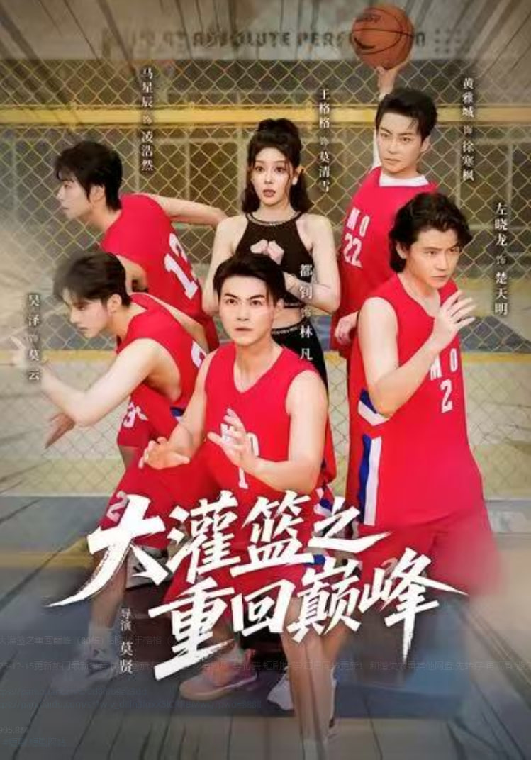 电影：大灌篮之重回巅峰