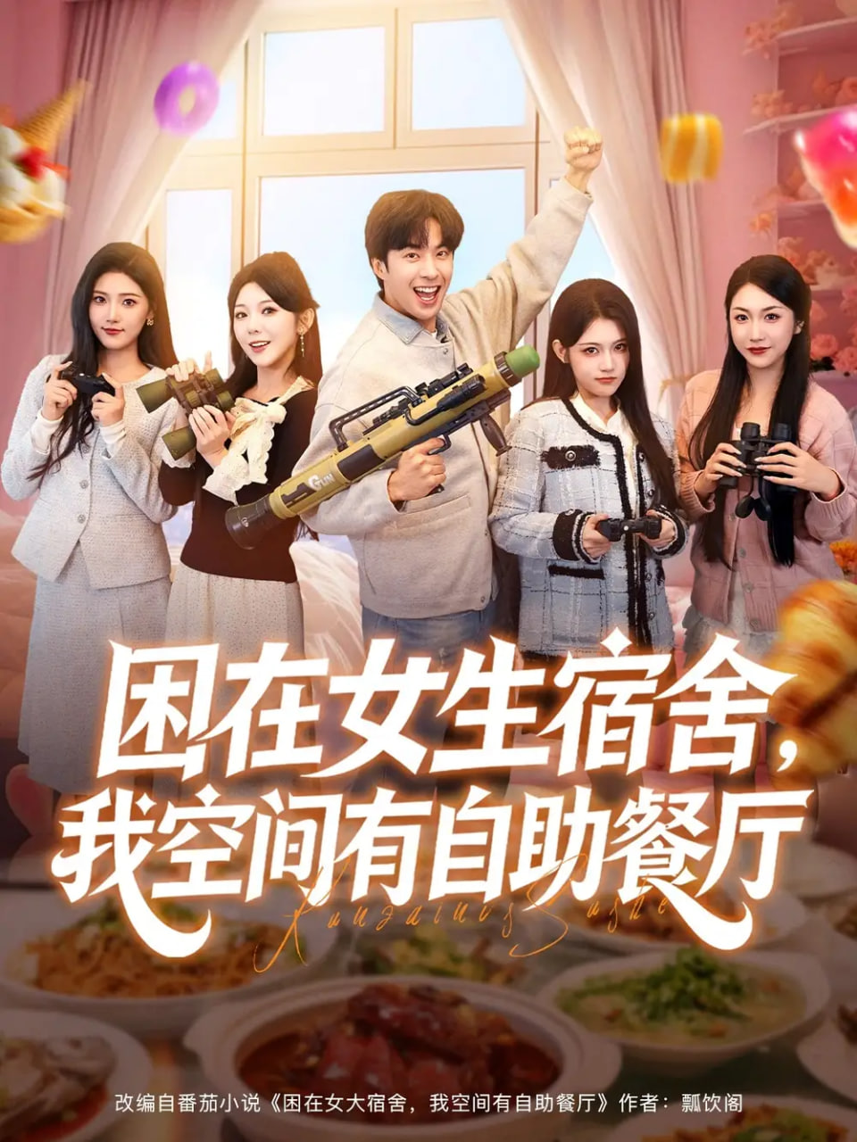 电影：困在女生宿舍，我空间有自助餐厅