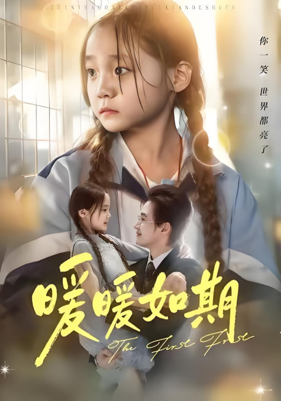 电影：暖暖如期