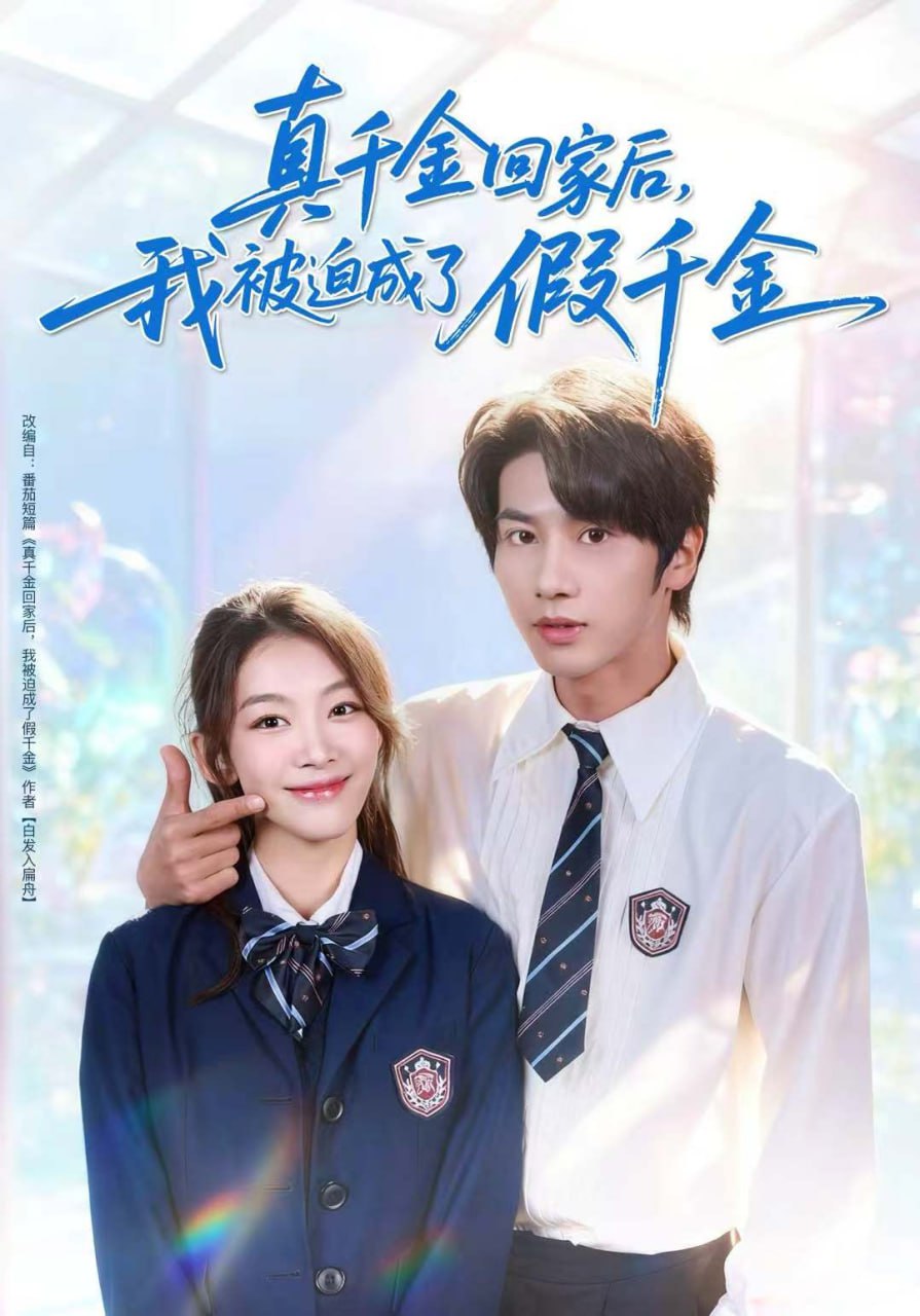 电影：真千金回家后，我被迫成了假千金