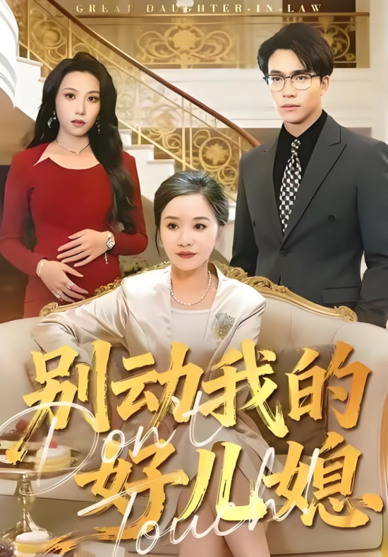 电影：别动我的好儿媳