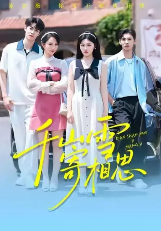 电影：千山雪寄相思