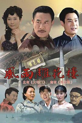 电影：风雨雕花楼