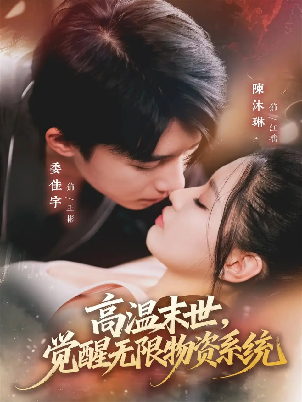 电影：高温末世，觉醒无限物资系统