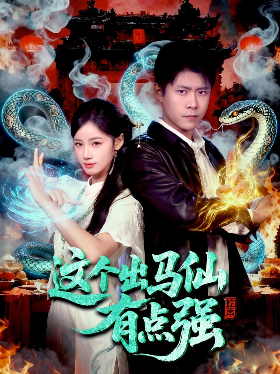 电影：这个出马仙有点强