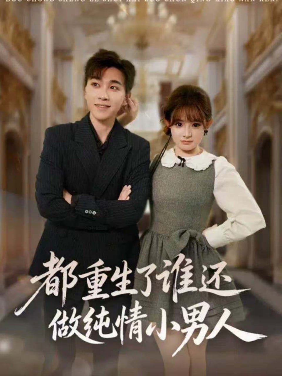 电影：都重生了谁还做纯情小男人