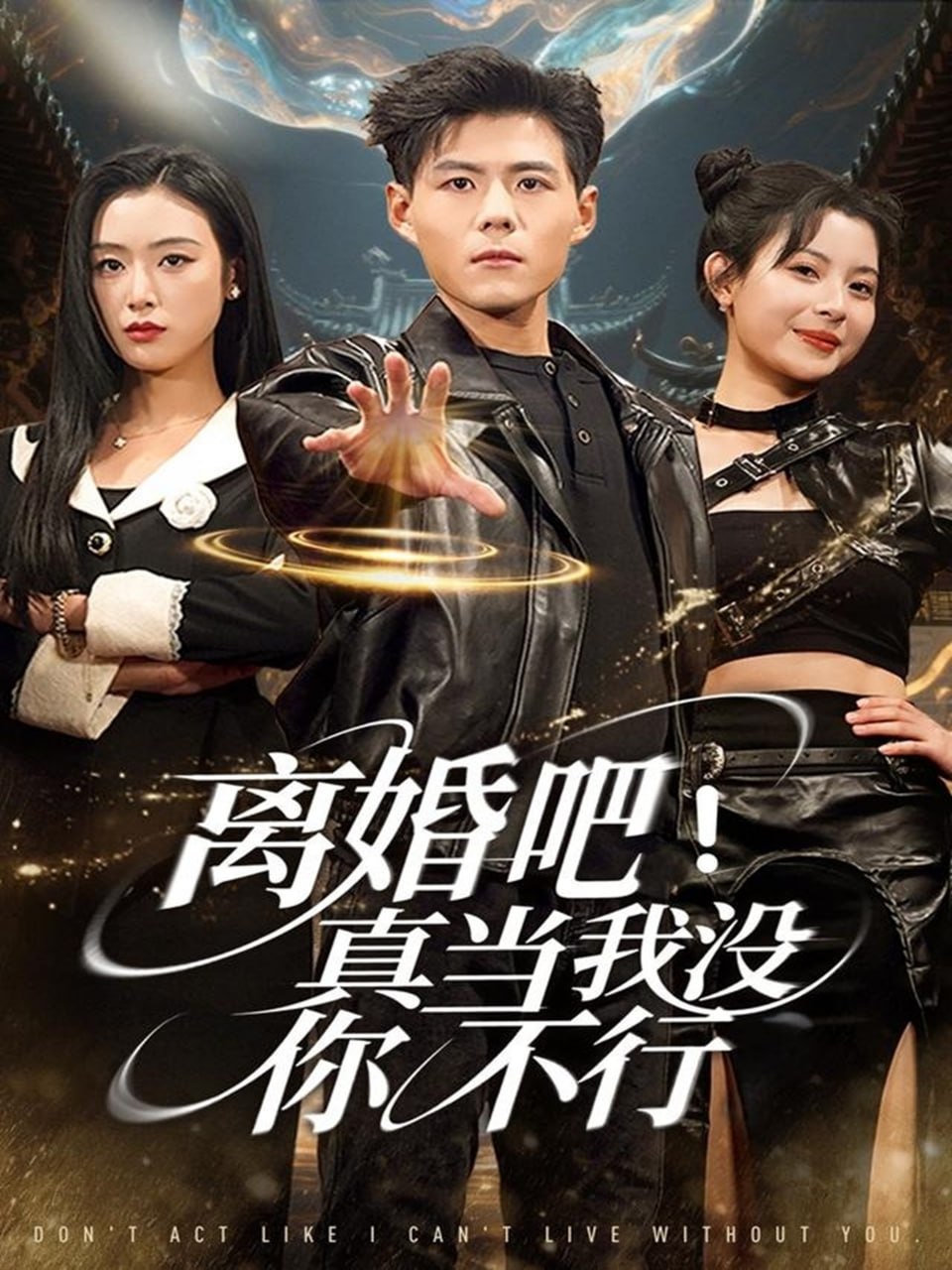 电影：离婚吧！真当我没你不行