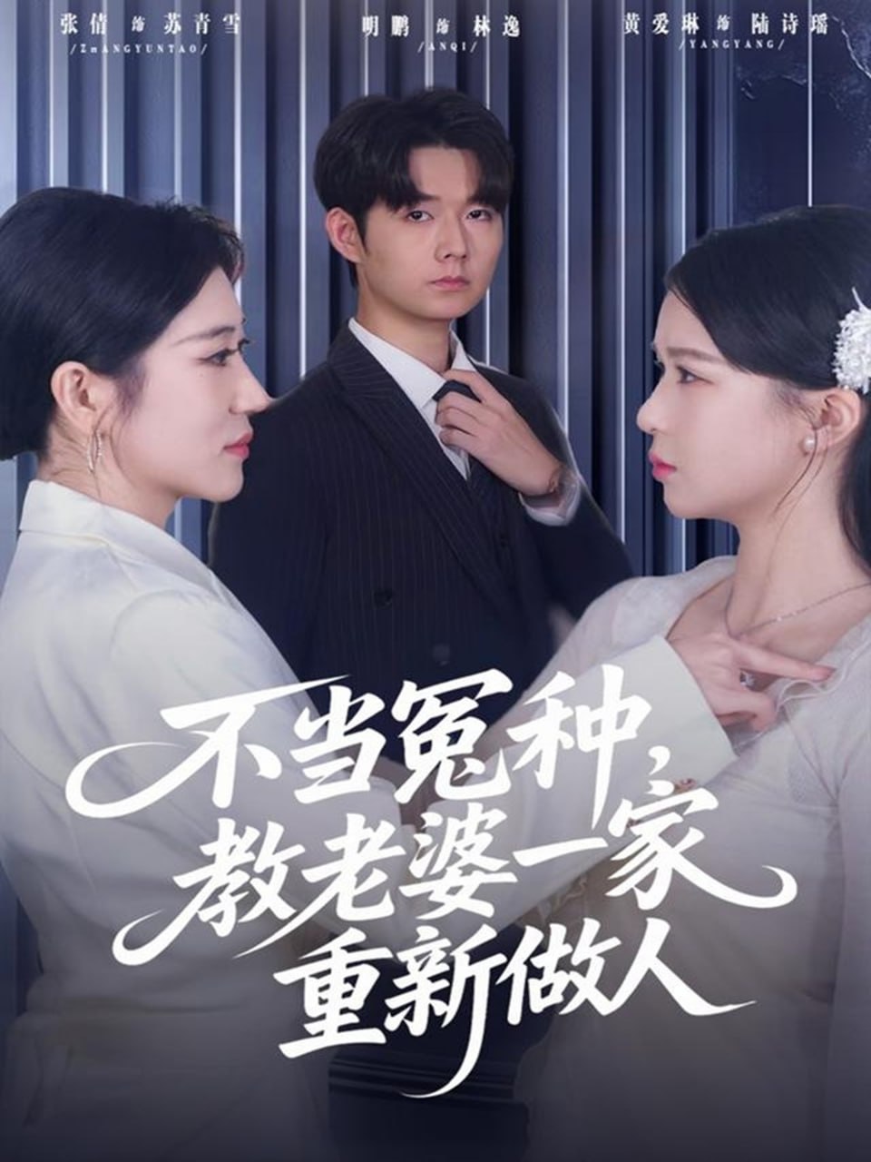 电影：不当冤种，教老婆一家重新做人