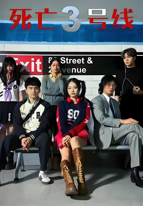电影：死亡三号线