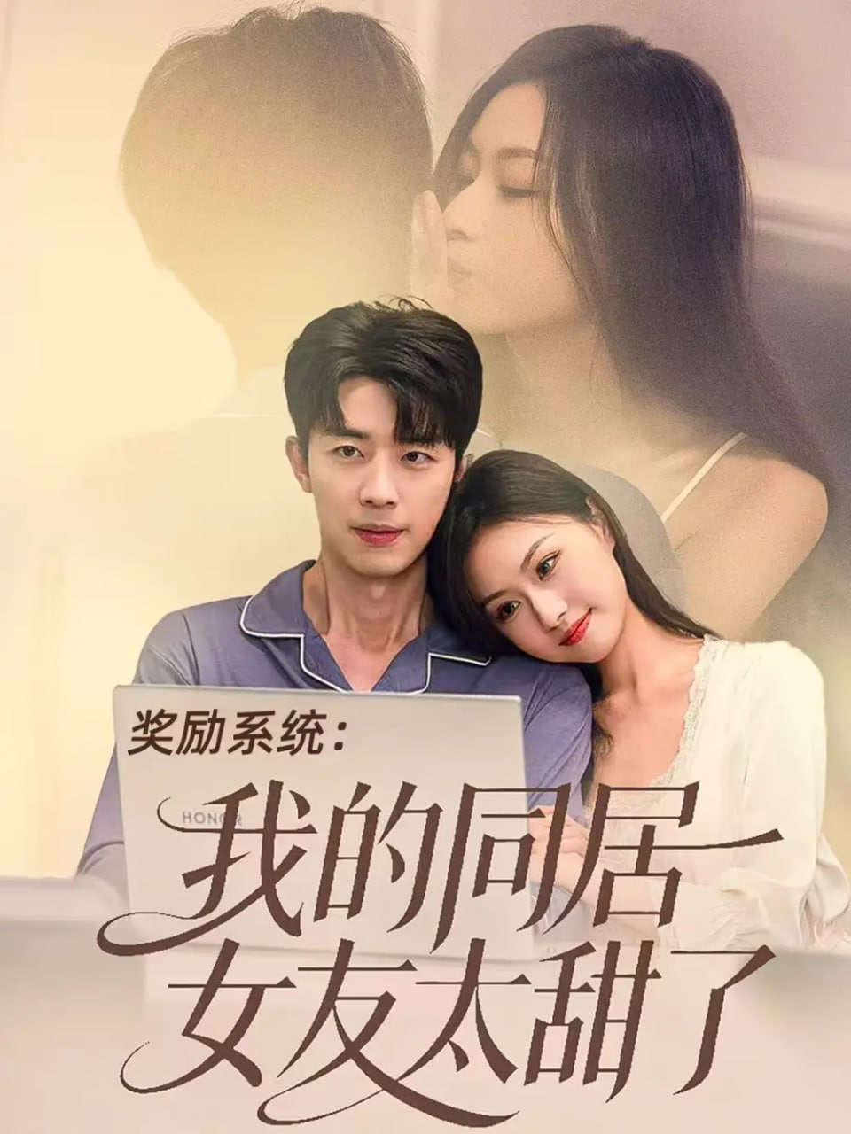 电影：奖励系统：我的同居女友太甜了