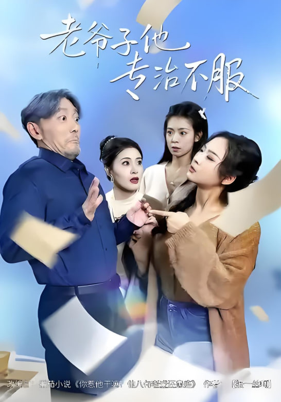 电影：老爷子他专治不服