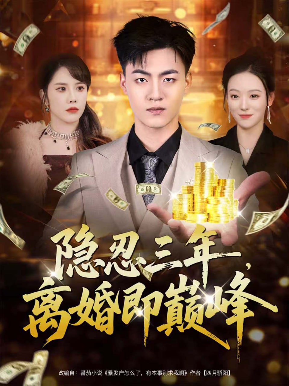 电影：隐忍三年，离婚即巅峰