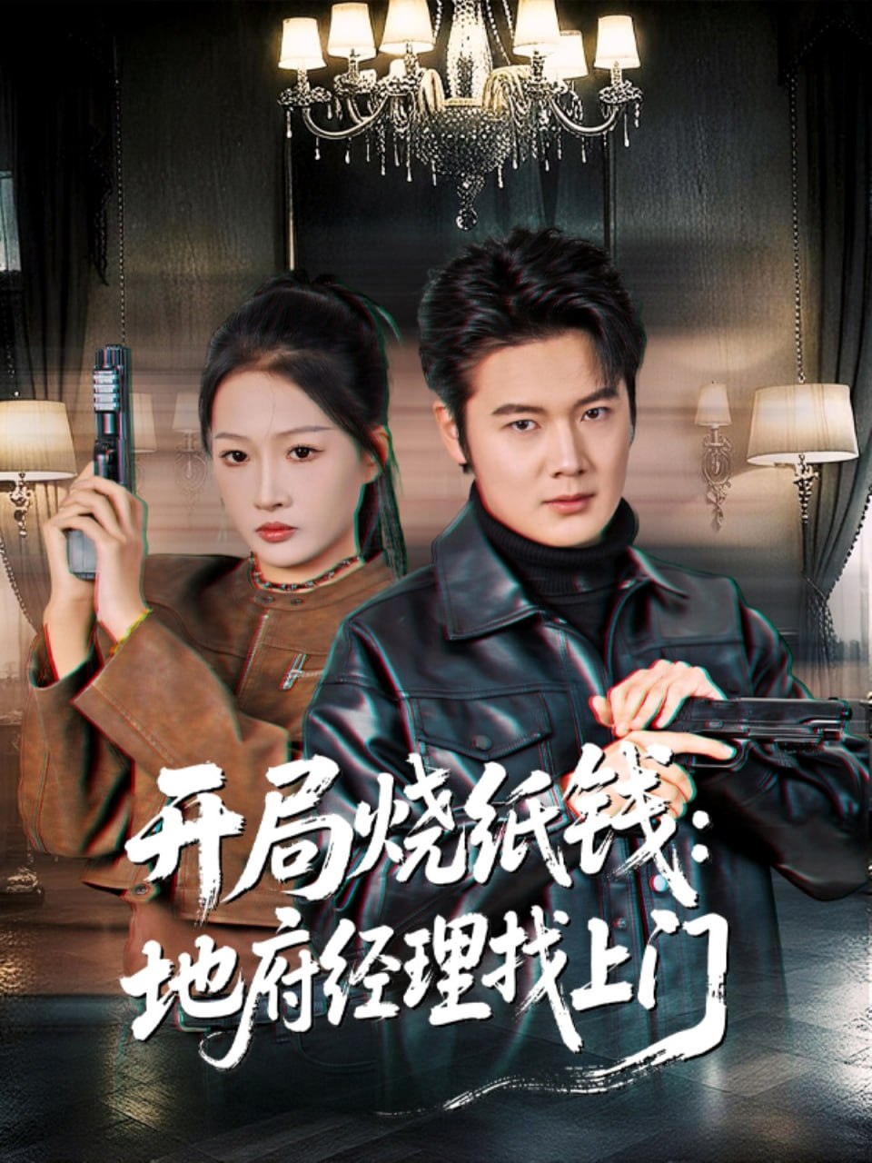 电影：开局烧纸钱：地府经理找上门