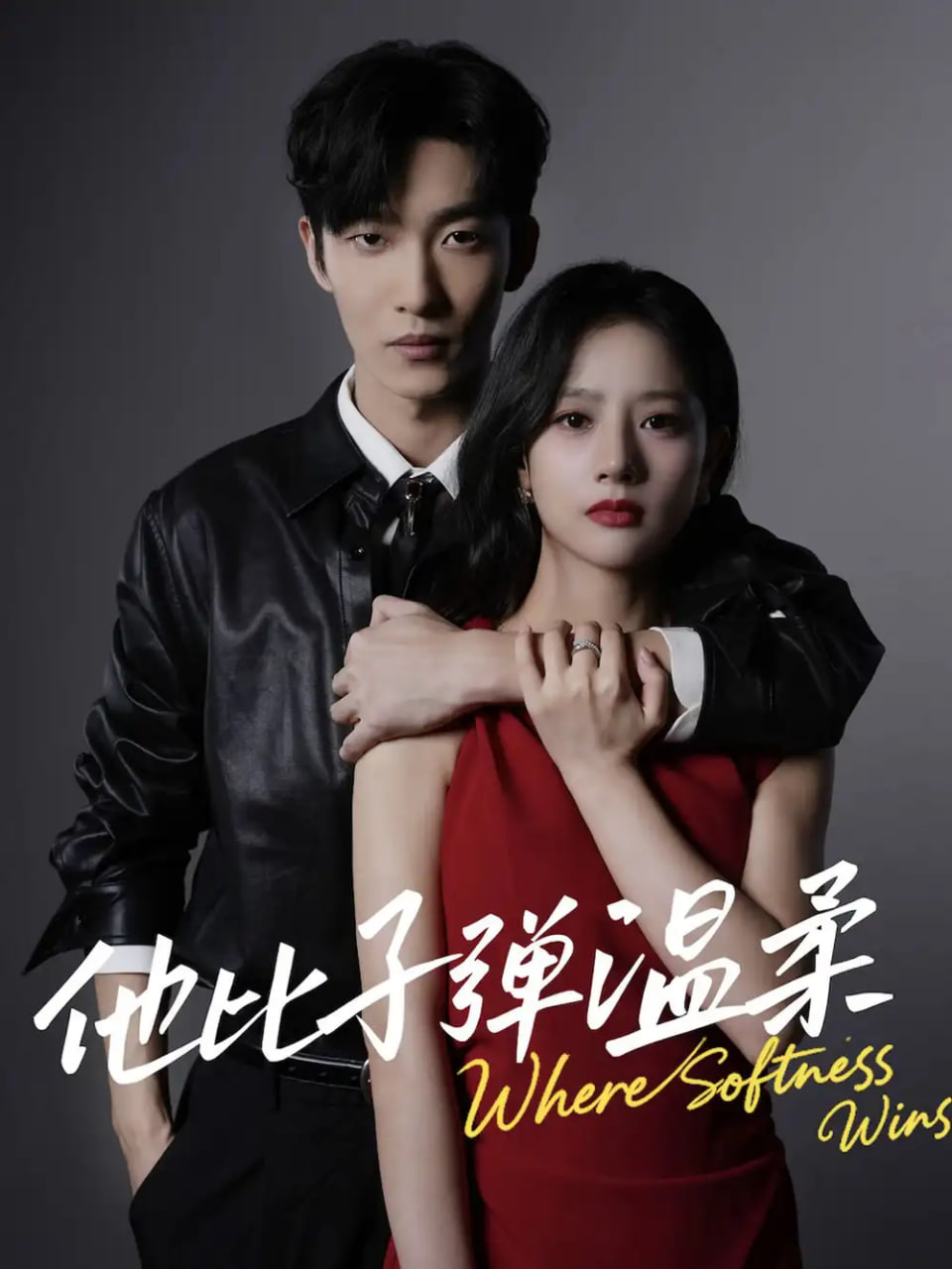 电影：他比子弹温柔