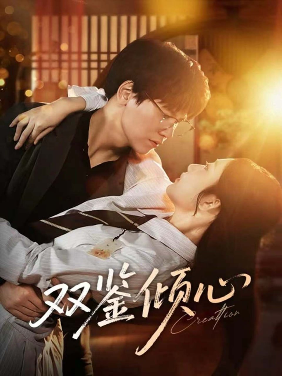 电影：双鉴倾心