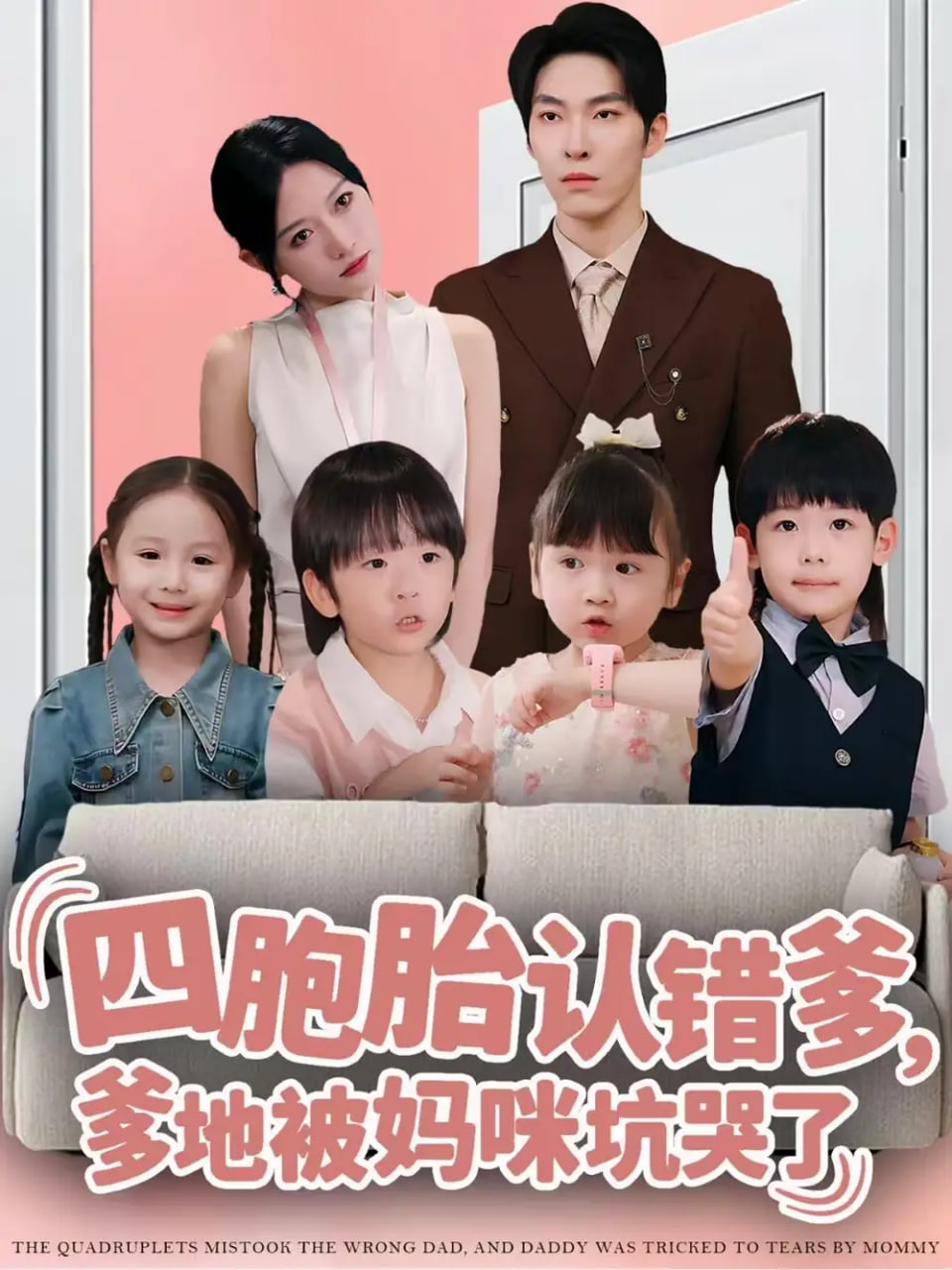 电影：四胞胎认错爹，爹地被妈咪坑哭了