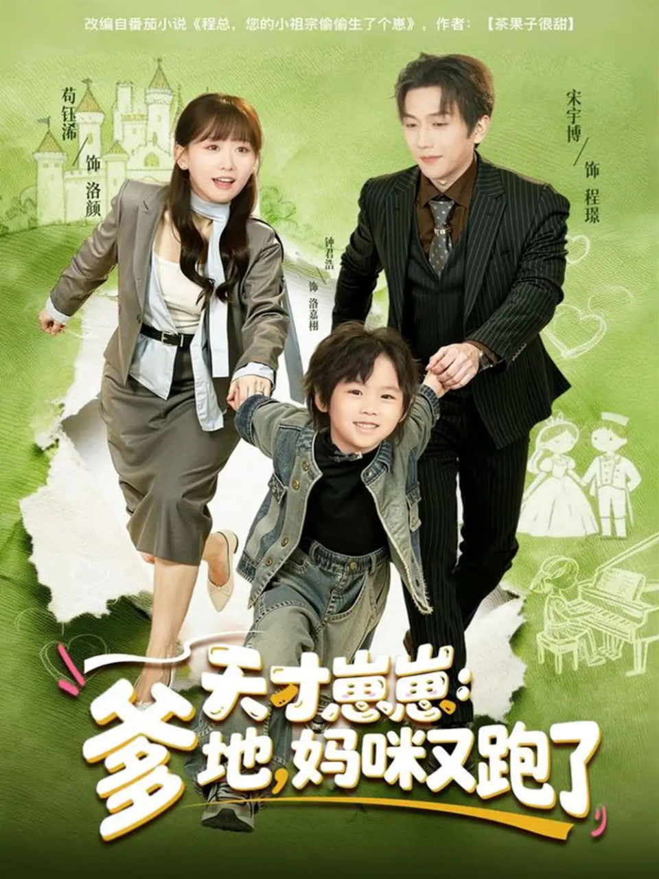 电影：天才崽崽：爹地，妈咪又跑了