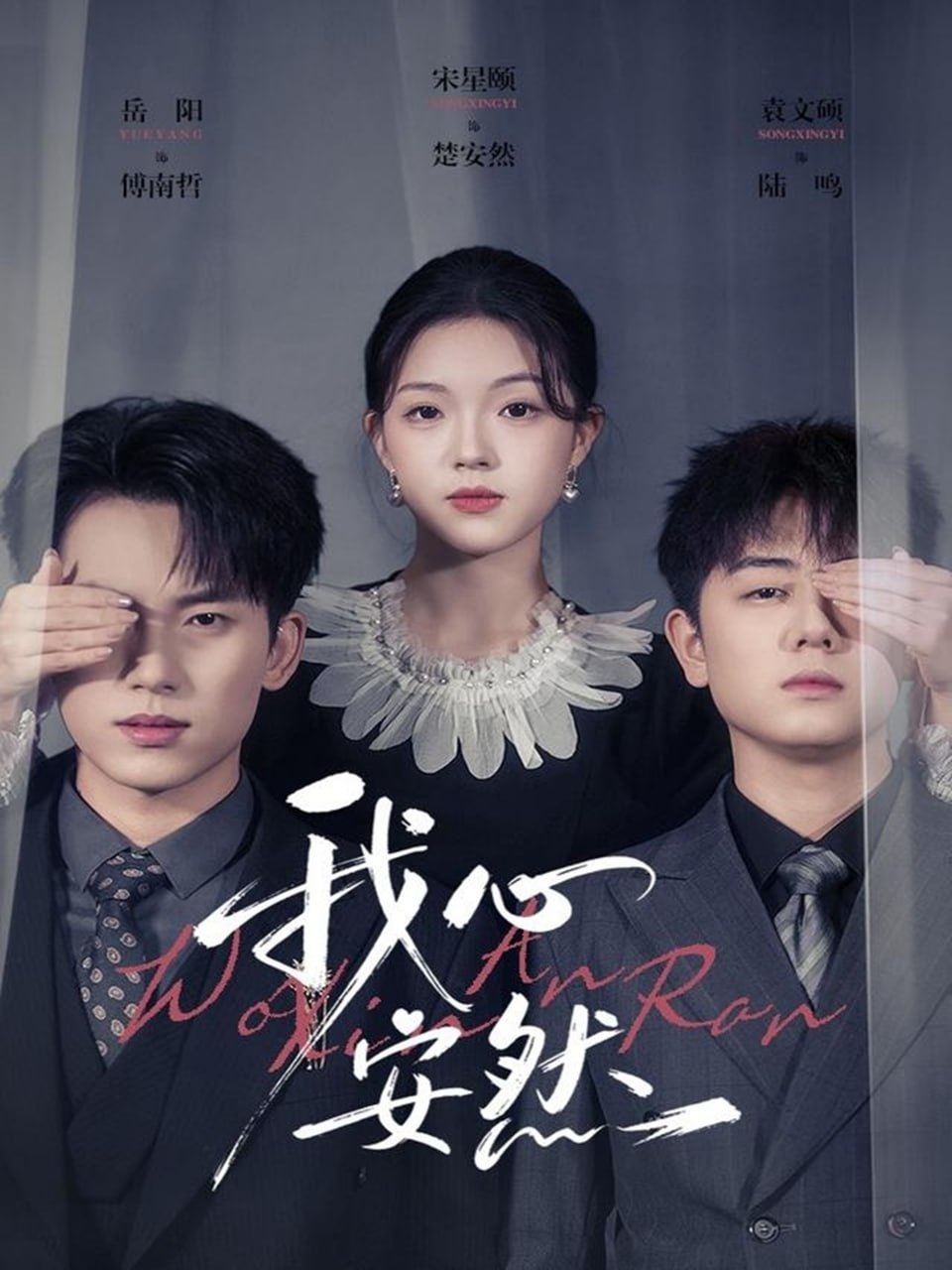 电影：我心安然