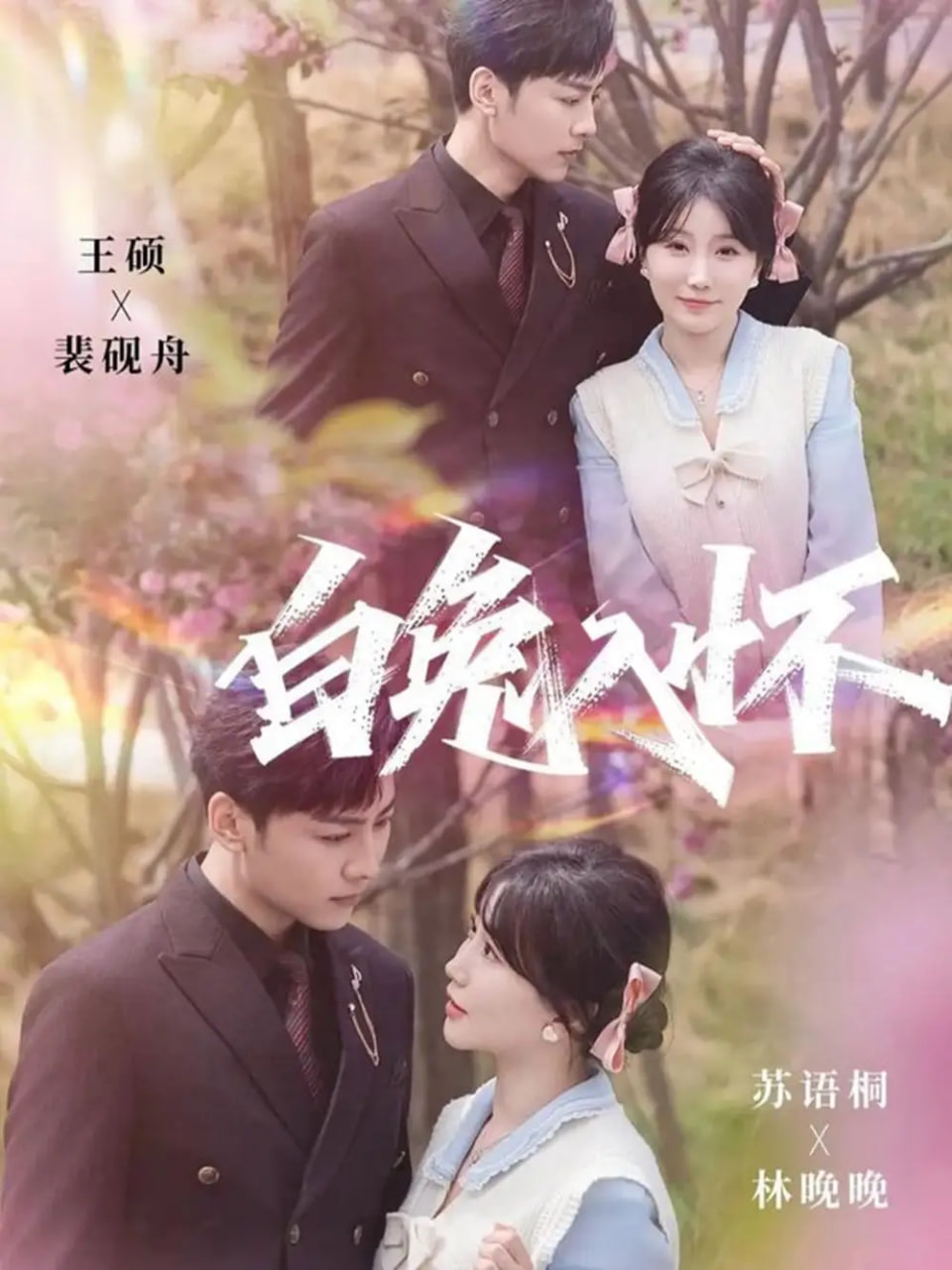 电影：白兔入怀