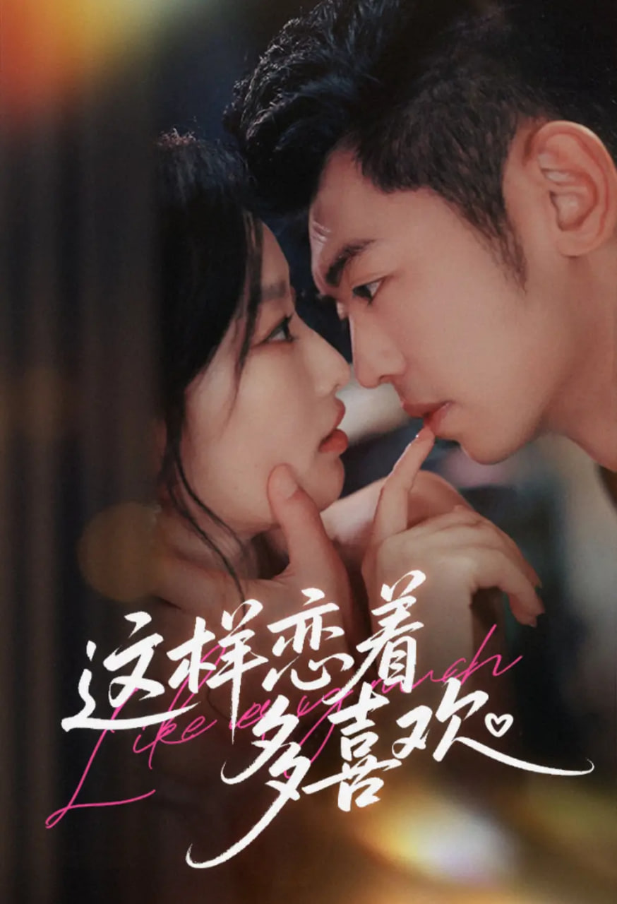 电影：这样恋着多喜欢
