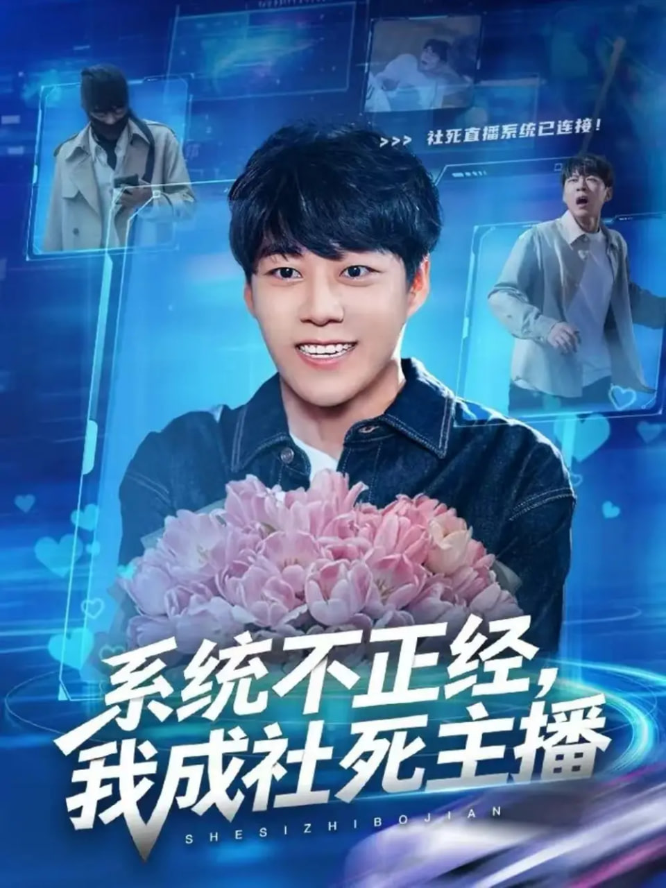 电影：系统不正经，我成社死主播
