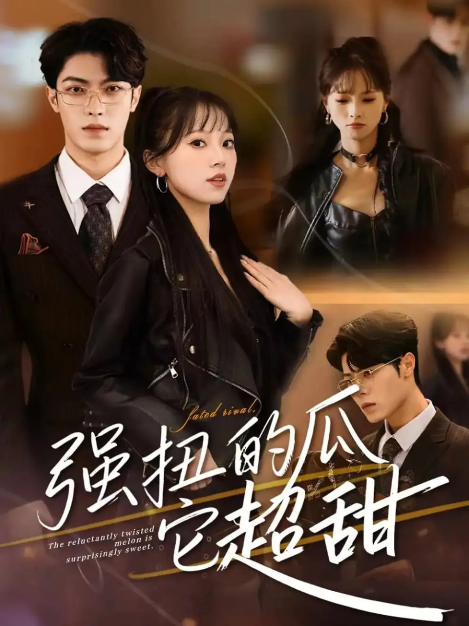 电影：强扭的瓜它超甜