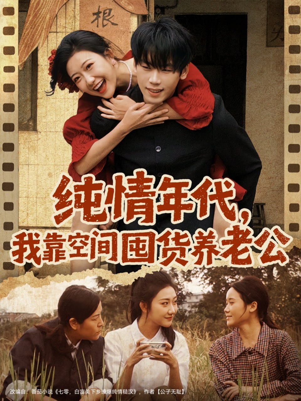 电影：纯情年代，我靠空间囤货养老公