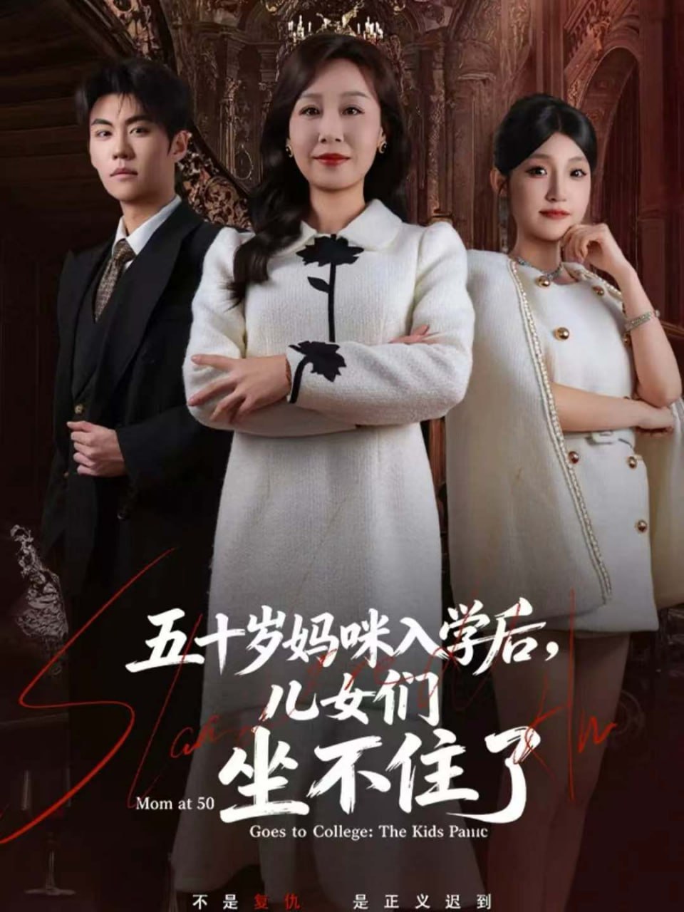 电影：五十岁妈咪入学后，儿女们坐不住了