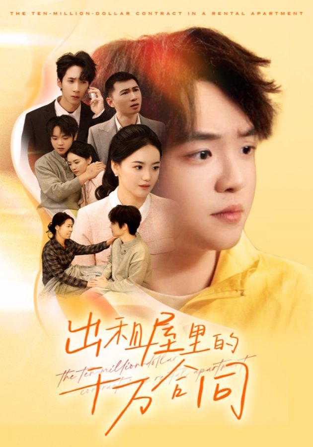 电影：出租屋的千万合同