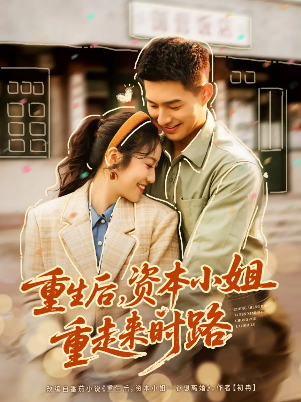 电影：重生后，资本小姐重走来时路