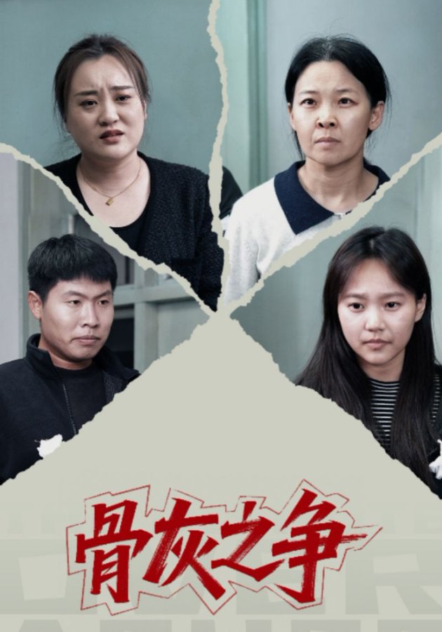 电影：骨灰之争