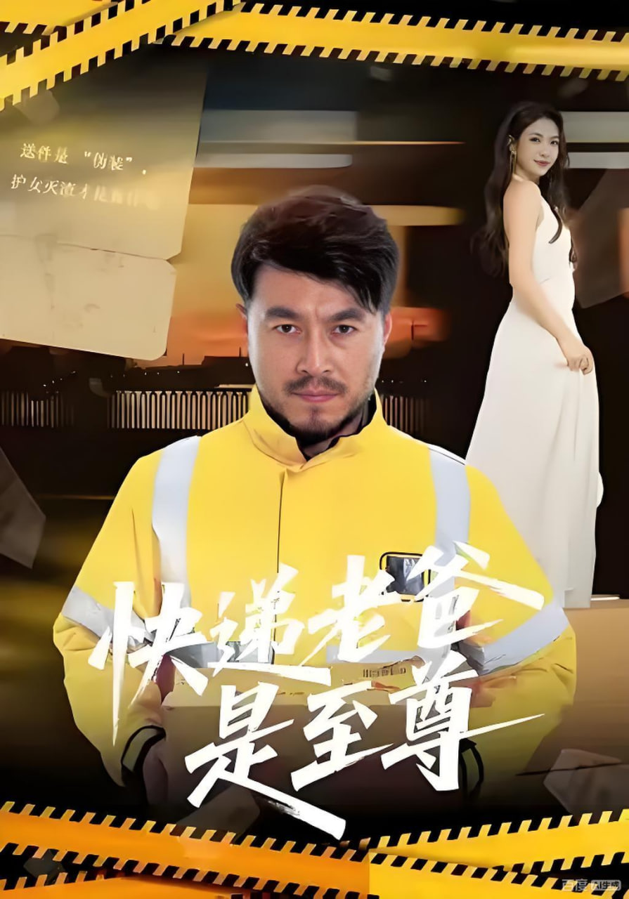 电影：快递老爸是至尊