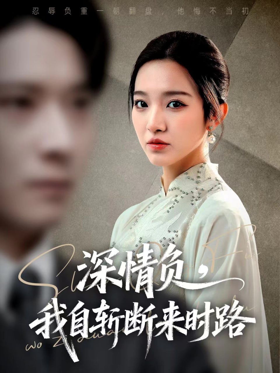 电影：深情负，我自斩断来时路
