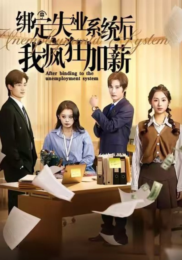 电影：绑定失业系统后我疯狂加薪