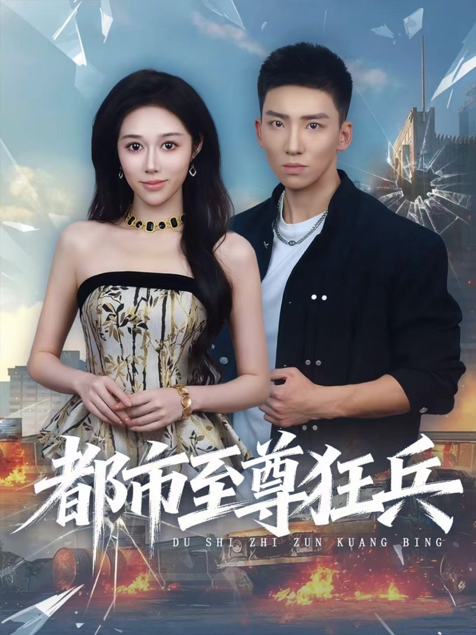 电影：都市至尊狂兵