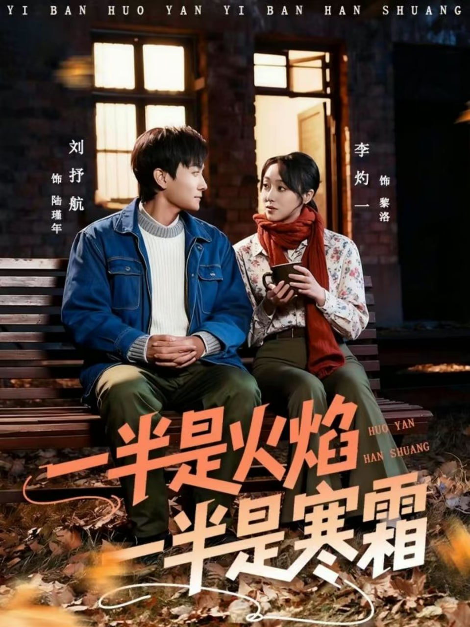 电影：一半是火焰一半是寒霜