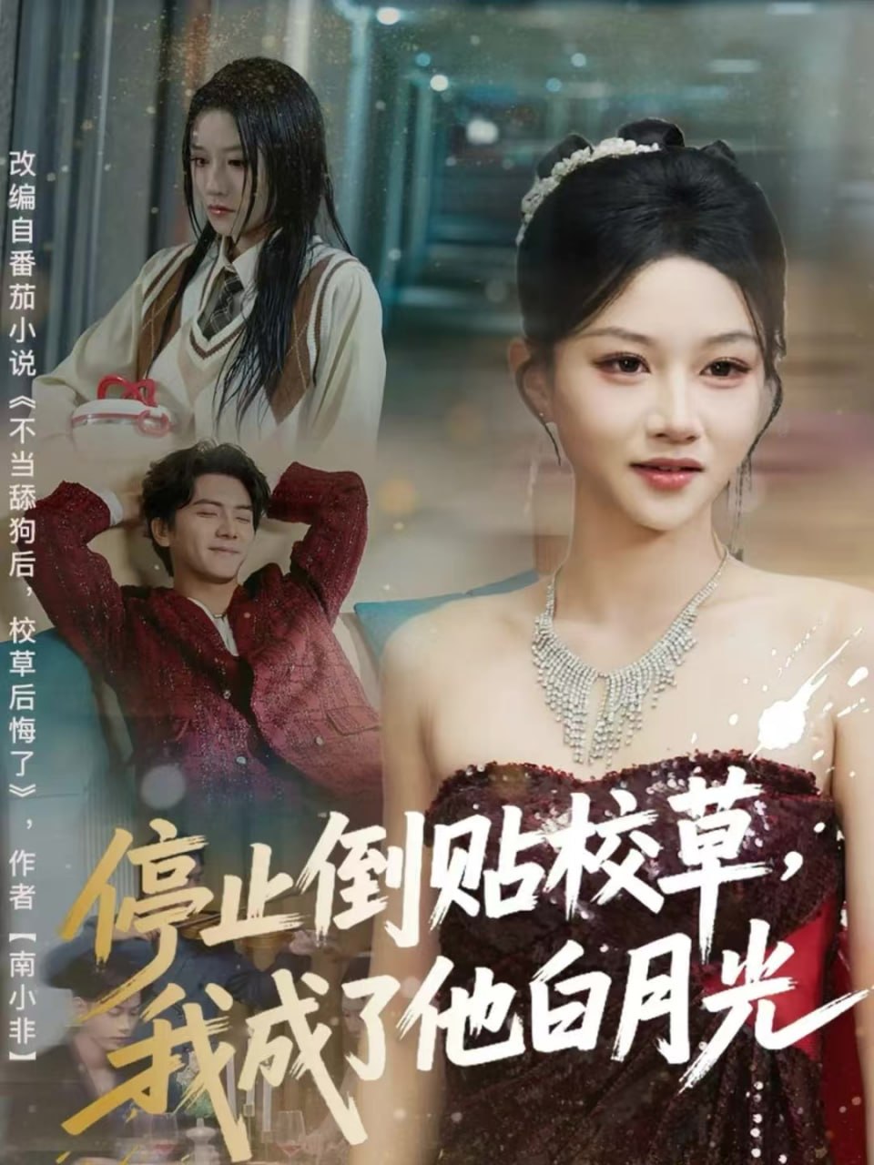 电影：停止倒贴校草，我成了他白月光