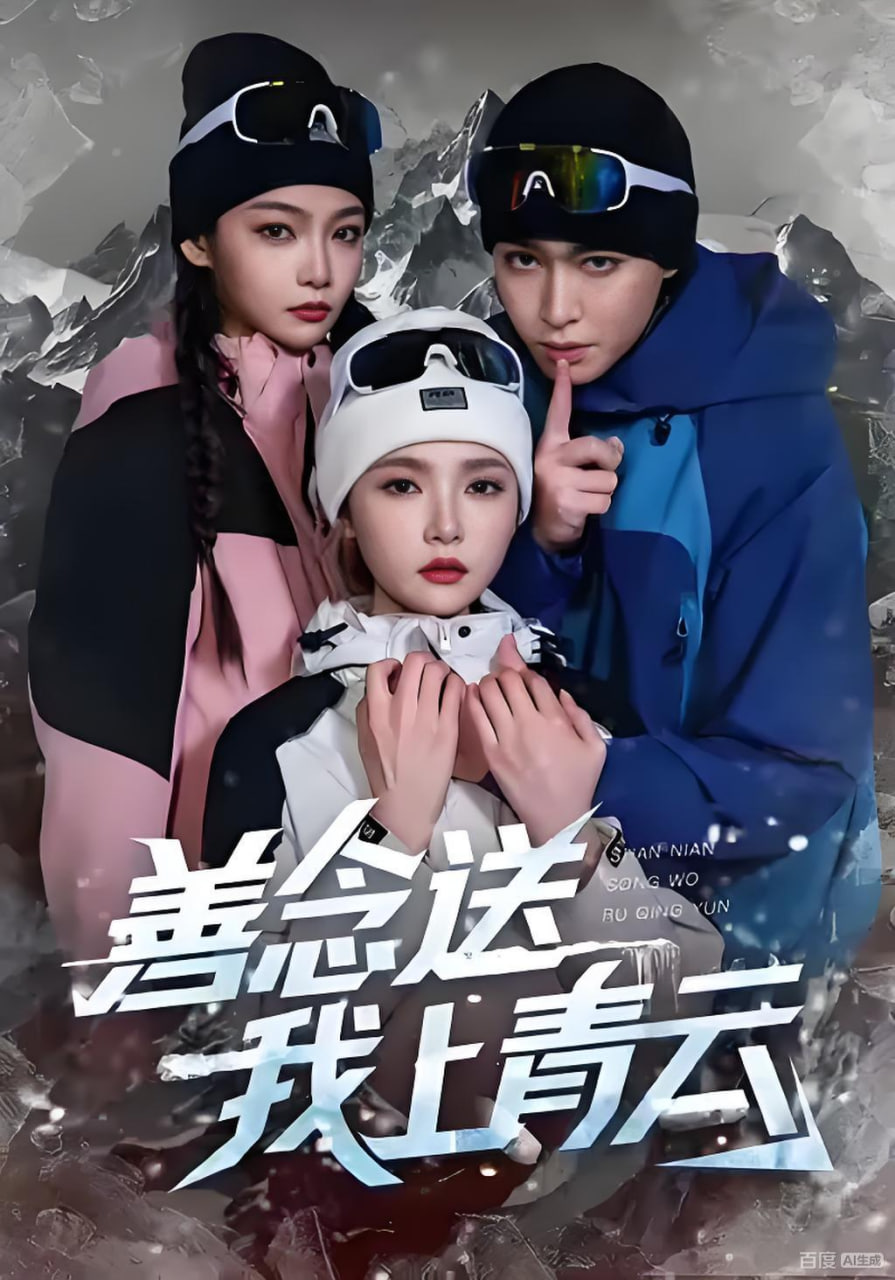 电影：善念送我上青云