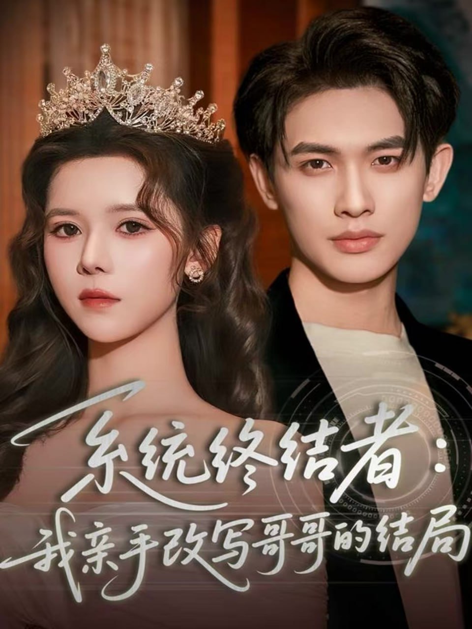 电影：系统终结者：我亲手改写哥哥的结局