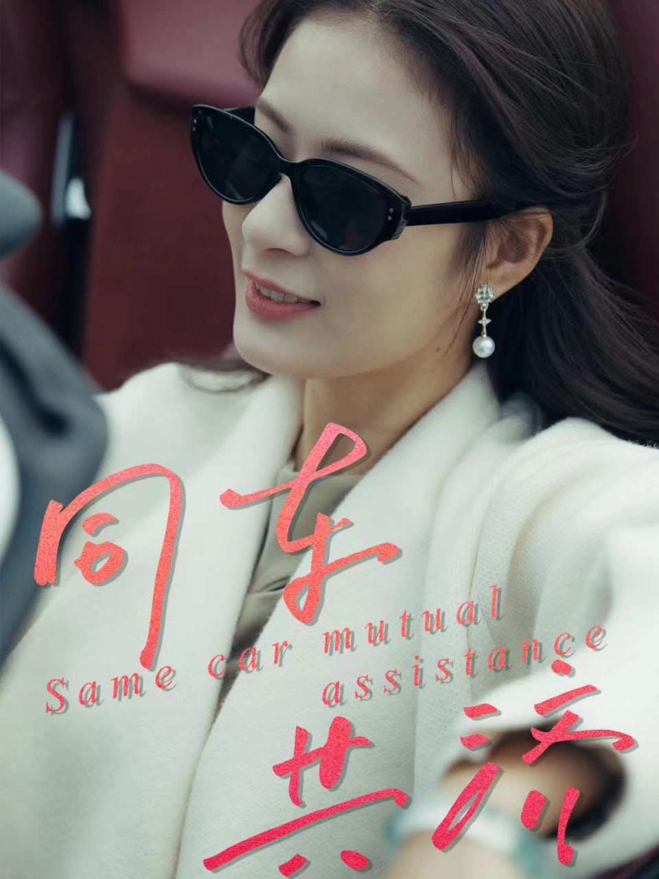 电影：同车共济