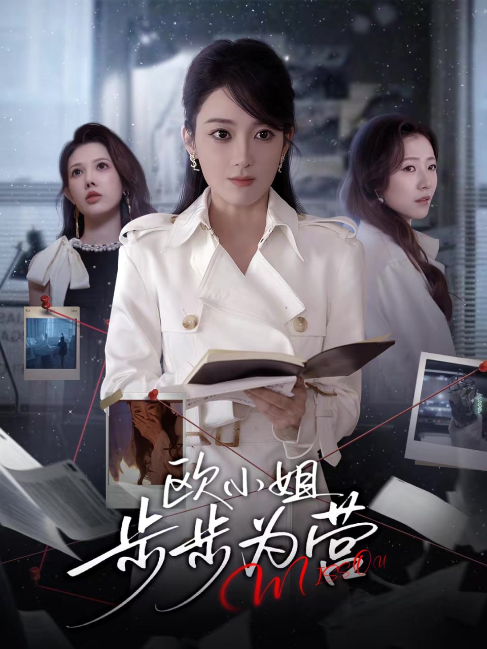 电影：欧小姐步步为营