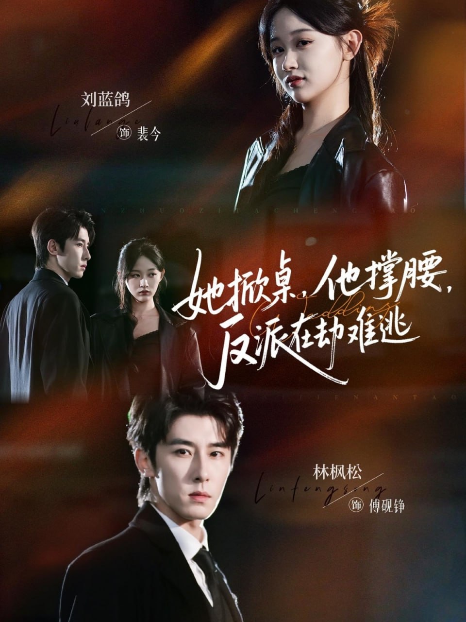 电影：她掀桌他撑腰反派在劫难逃