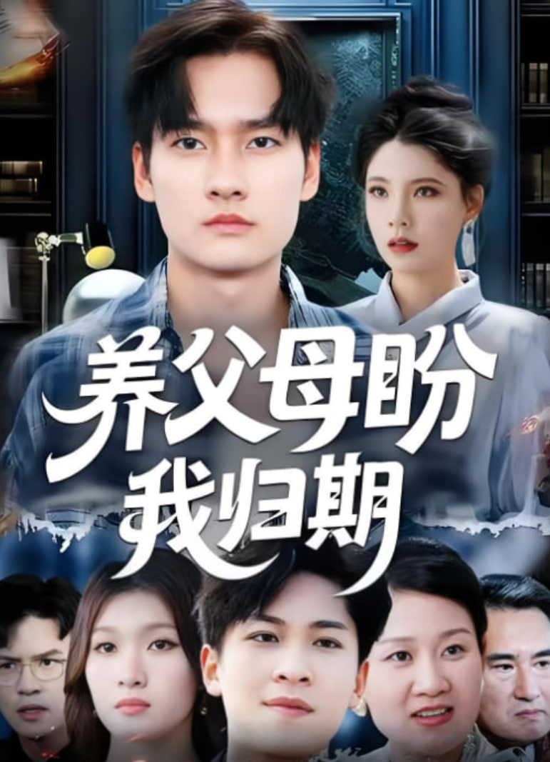 电影：养父母盼我归期