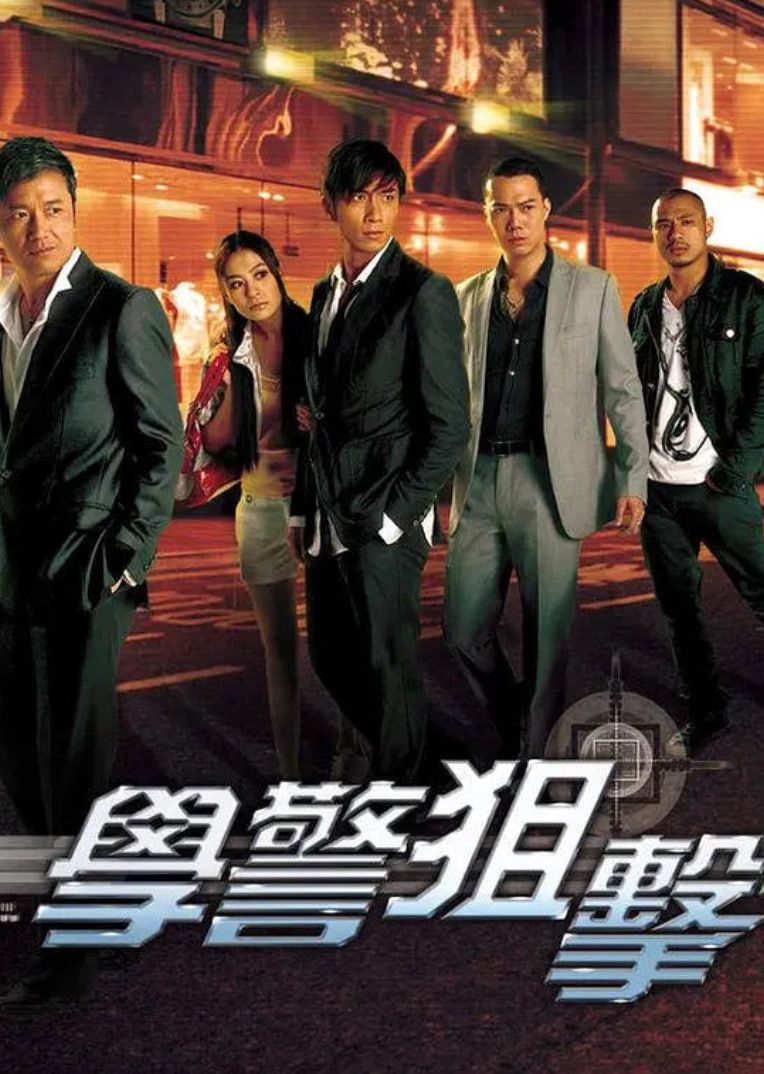 电影：学警狙击 粤语