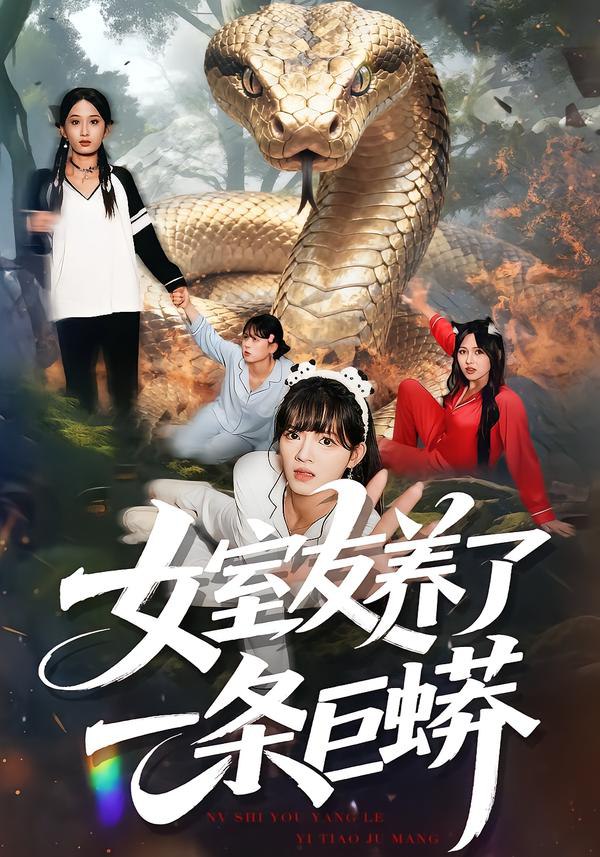 电影：女室友养了一条巨蟒