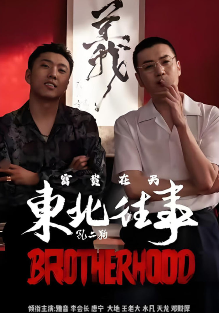 电影：东北往事之富贵在天